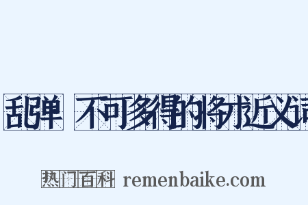 乱弹·不可多得的将才近义词是什么意思的图片